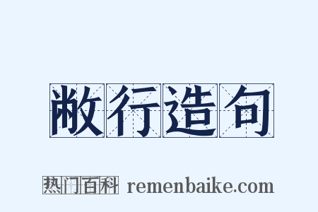 敝行造句是什么意思的图片